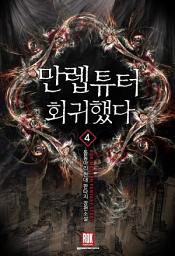Icon image 만렙 튜터 회귀했다 4