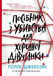 Icon image Посібник з убивства для хорошої дівчинки