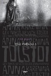 Icon image 안나 카레니나 3 (세계문학전집 003)