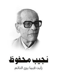 Icon image رأيت فيما يرى النائم