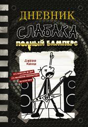 Icon image Дневник слабака. Полный Бамперс