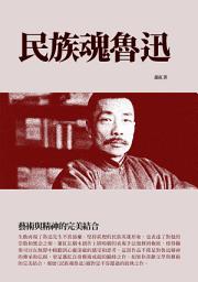 Icon image 民族魂魯迅：藝術與精神的完美結合