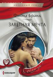Icon image Заветная мечта