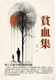 Icon image 貧血集：戀八太爺不成問題的問題