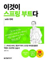 Icon image 이것이 스프링 부트다 with 자바: JPA와 AWS, 챗GPT까지 스프링 부트를 활용한 백엔드 프로젝트 실습서