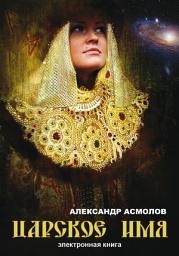 Icon image Царское имя