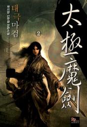 Icon image 태극마검 2