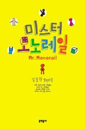 Icon image 미스터 모노레일