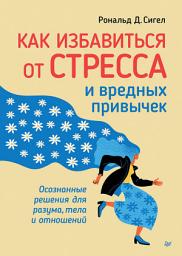 Icon image Как избавиться от стресса и вредных привычек: Осознанные решения для разума, тела и отношений