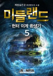 Icon image 미들랜드 : 헌터 이계 환생기 5권