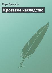 Icon image Кровавое наследство