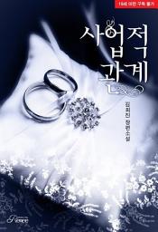 Icon image 사업적 관계: 1권