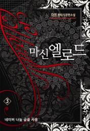 Icon image 마신 엘로드 3