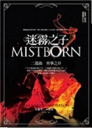 Icon image 迷霧之子二部曲: 昇華之井