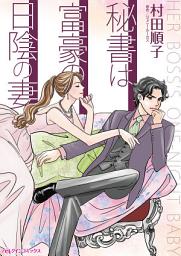 Icon image 秘書は富豪の日陰の妻: ハーレクインコミックス
