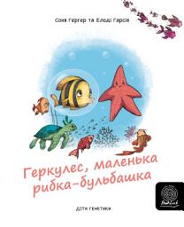 Icon image Геркулес, маленька рибка-бульбашка