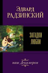 Icon image Загадки любви (сборник)