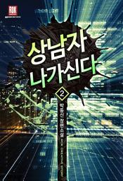 Icon image 상남자 나가신다 2