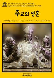 Icon image 영어고전606 허버트 조지 웰스의 주교의 영혼(English Classics606 The Soul of a Bishop by H. G. Wells)
