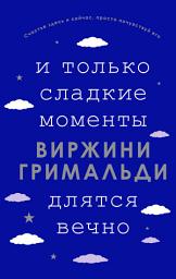 Icon image И только сладкие моменты длятся вечно