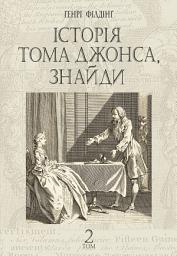 Icon image Історія Тома Джонса, знайди : роман у 2 т. Т. 2