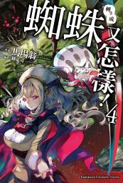 Icon image 轉生成蜘蛛又怎樣！: 轉生成蜘蛛又怎樣！ (4)