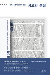 Icon image 사고의 본질: 유추, 지성의 연료와 불길