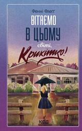Icon image Вітаємо в цьому світі, Крихітко! Книга 1