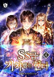 Icon image SS급 가챠 뽑는 헌터 4권