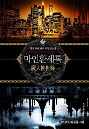 Icon image 마인환세록 7