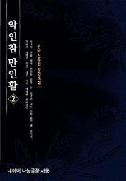 Icon image 악인참만인활 2