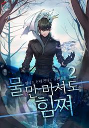 Icon image 물만 마셔도 힘쪄 2권