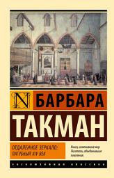 Icon image Отдаленное зеркало: пагубный XIV век