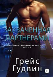 Icon image Захваченная партнерами