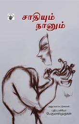 Icon image சாதியும் நானும் (Saadhiyum Naanum): அனுபவ கட்டுரைகள்