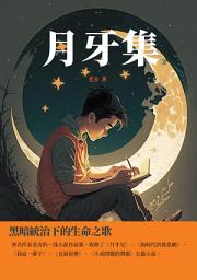 Icon image 月牙集：黑暗統治下的生命之歌
