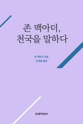 Icon image 존 맥아더, 천국을 말하다