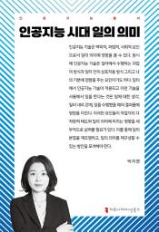 Icon image 인공지능 시대 일의 의미