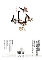 Icon image 心: 日本文學史上最暢銷小說，夏目漱石公認代表作【獨家收錄漱石文學百年特輯】