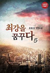 Icon image 최강을 꿈꾸다 5권
