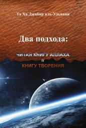 Icon image Russian: Два подхода: читая Книгу Аллаха и книгу творения (Al-Ǧamʿ bayn al-qirā’atayn: qirā’a al-waḥy wa qirā’a al-kawn)
