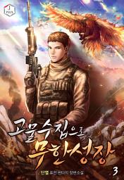 Icon image 고물수집으로 무한성장 3권