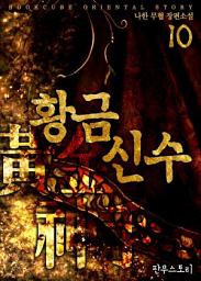 Icon image 황금신수 10