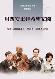 Icon image 用四安重建希望家園—安心、安身、安家、安業‧重建希望座談會