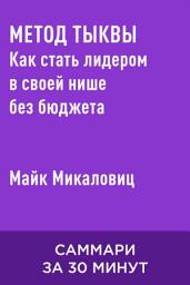 Icon image Метод тыквы: Как стать лидером в своей нише без бюджета (краткое изложение)