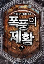 Icon image 폭풍의 제황 2권