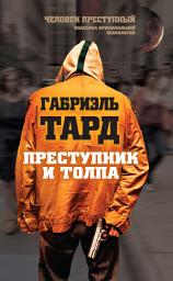 Icon image Преступник и толпа (сборник)