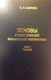 Icon image Основы стохастической финансовой математики. Том 2. Теория