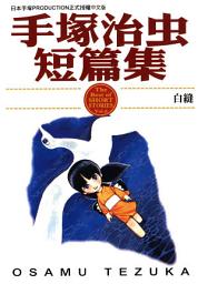 Icon image 手塚治虫短篇集 6: 白縫