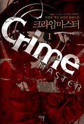 Icon image [무료] 크라임 마스터 1